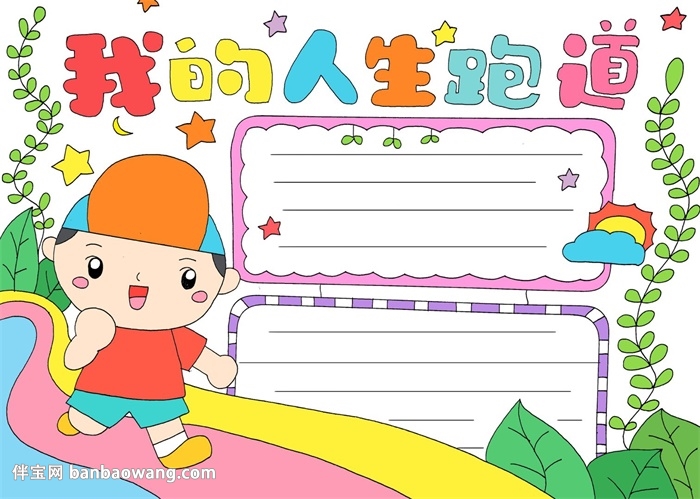 我的人生跑道手抄报