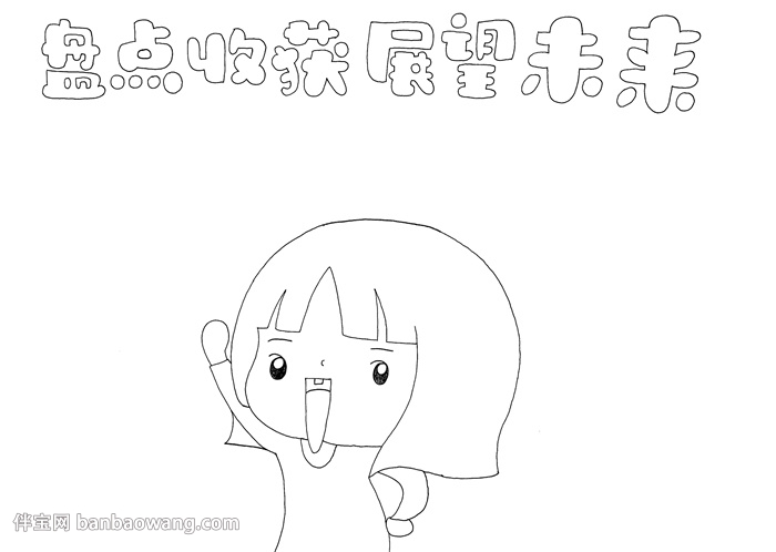 盘点收获展望未来手抄报