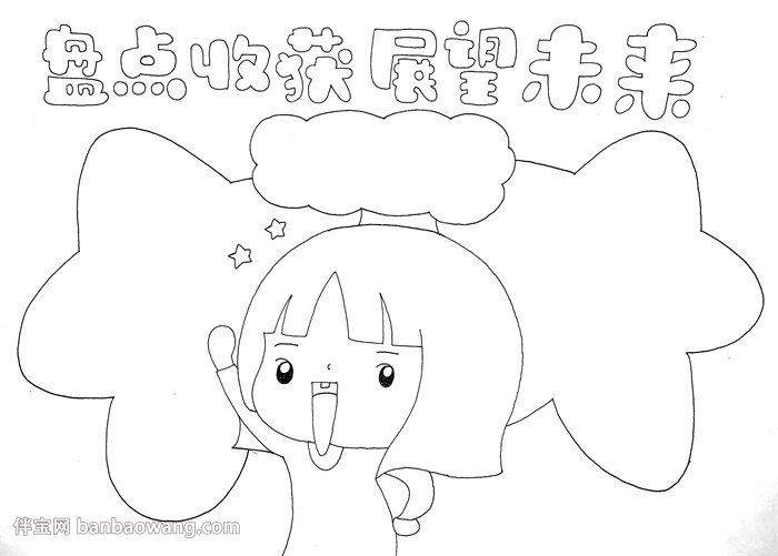 盘点收获展望未来手抄报