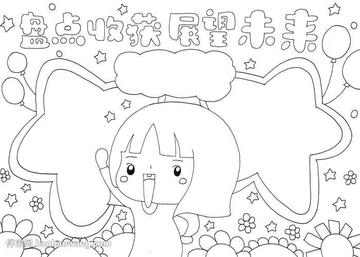 盘点收获展望未来手抄报