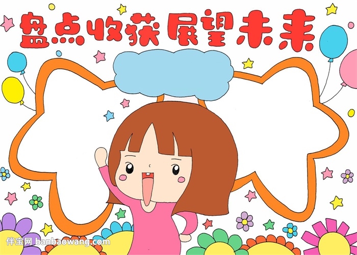 盘点收获展望未来手抄报