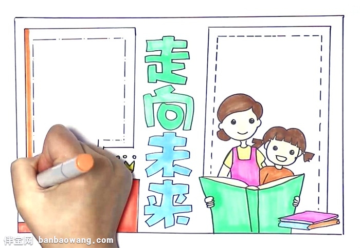 走向未来手抄报怎么画