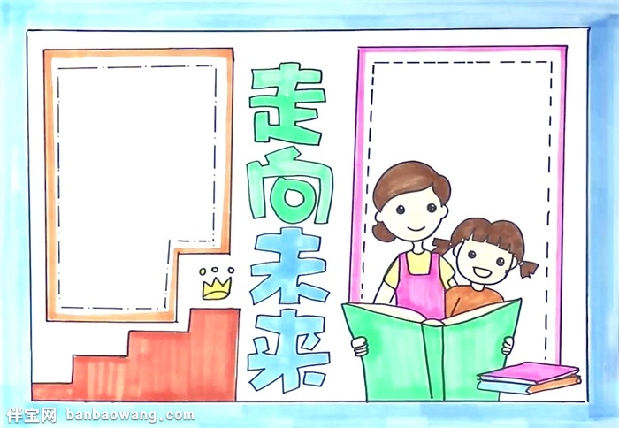 走向未来手抄报怎么画