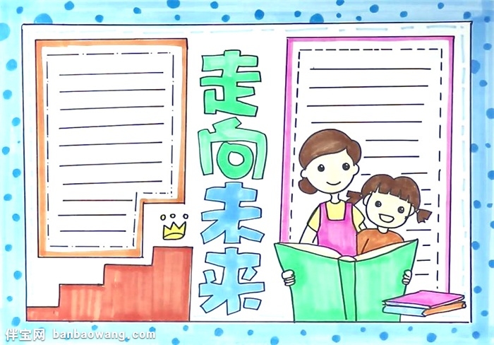 走向未来手抄报怎么画