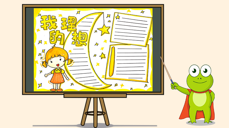我的理想手抄报怎么画