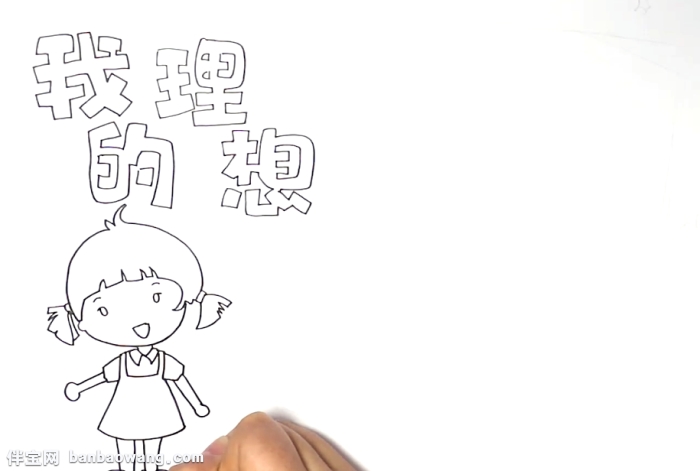 我的理想手抄报怎么画