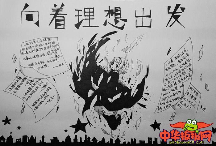 初中青春理想手抄报图片，向着理想出发