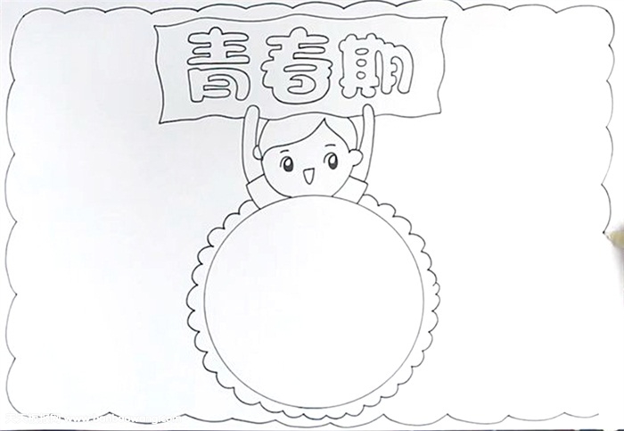 青春期手抄报怎么画