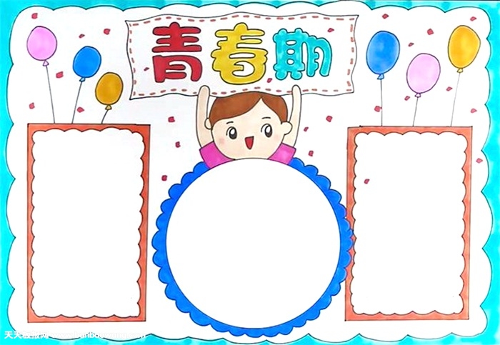 青春期手抄报怎么画