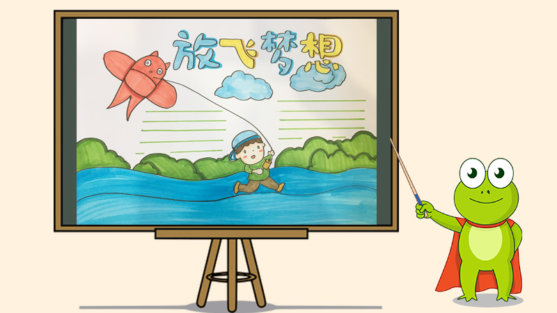 放飞梦想手抄报怎么画