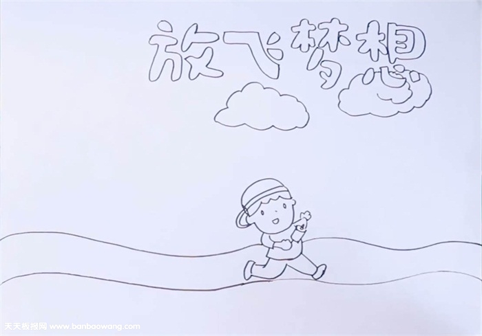 放飞梦想手抄报怎么画