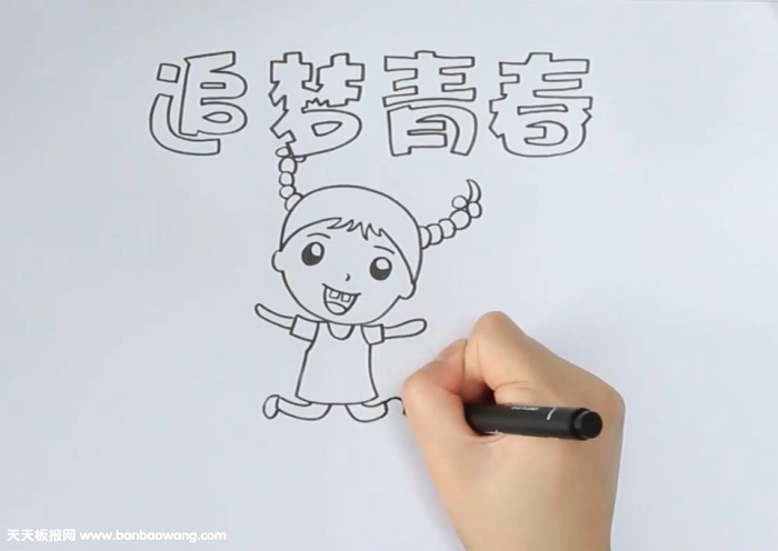 追梦青春手抄报