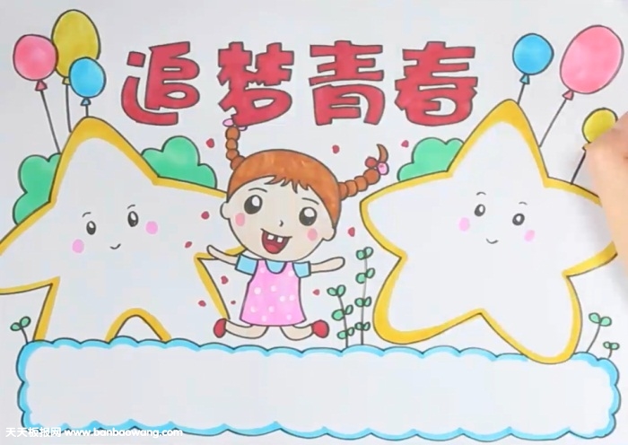 追梦青春手抄报