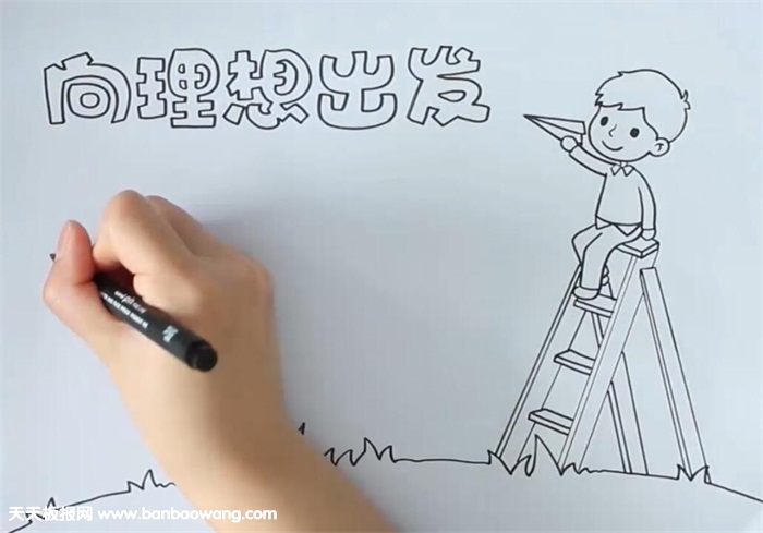 向理想出发手抄报
