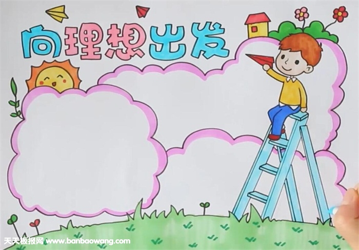 向理想出发手抄报