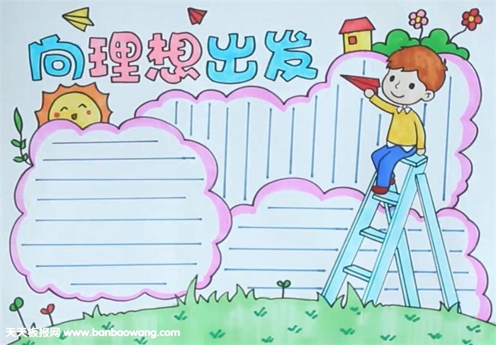 向理想出发手抄报