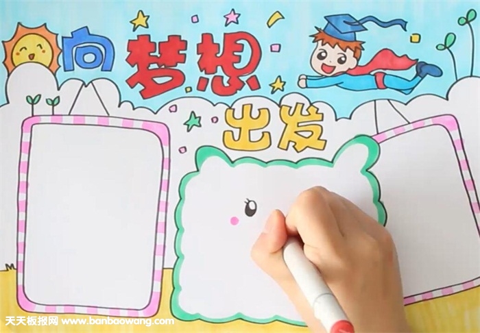向梦想出发手抄报
