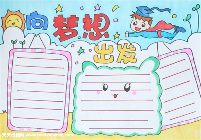向梦想出发手抄报