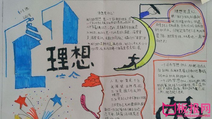 我的理想手抄报图片，理想是什么