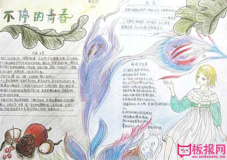 青春理想手抄报，不停的青春