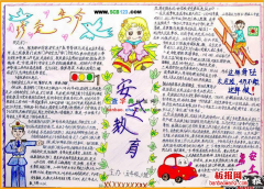 珍爱生命安全教育手抄报