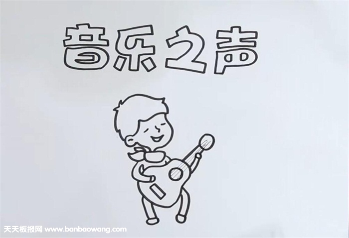 音乐之声手抄报怎么画