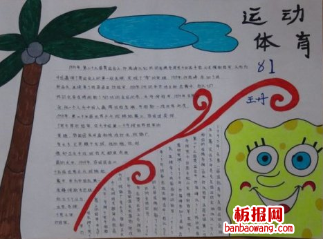 有关体育运动手抄报