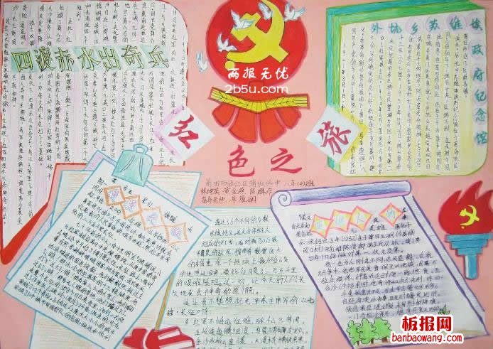 红色之旅手抄报