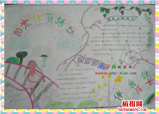阳光体育的手抄报