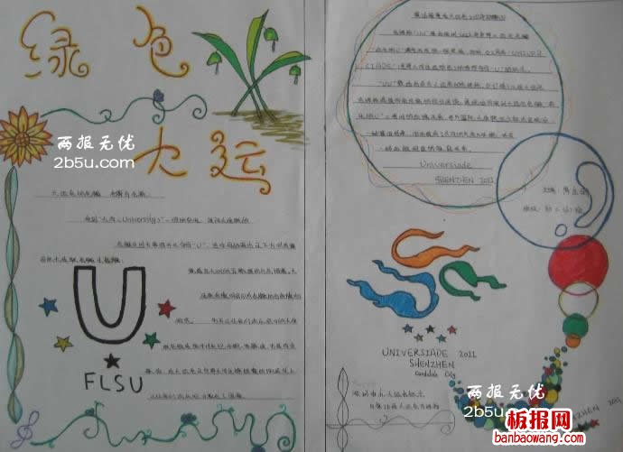 绿色大运手抄报