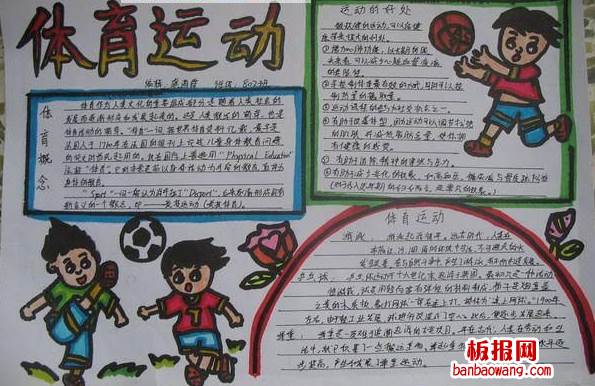 体育运动手抄报
