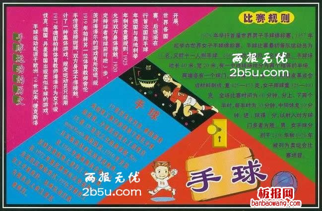 手球比赛-运动手抄报