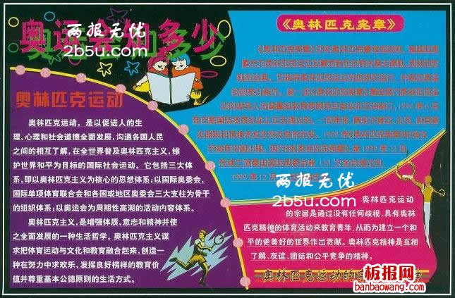 关于运动会的手抄报插图,奥运会知多少