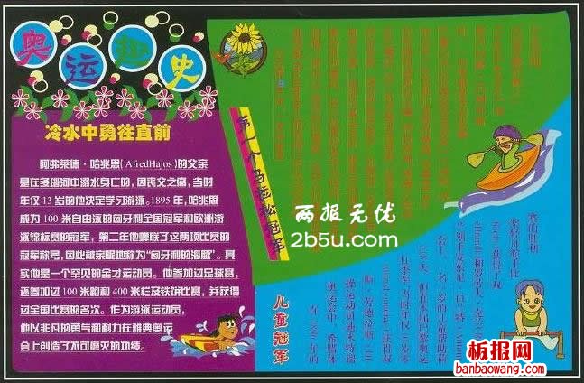 关于运动会的手抄报插图,奥运趣史
