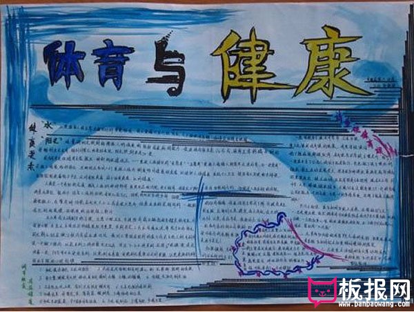 关于体育节的手抄报，体育与健康