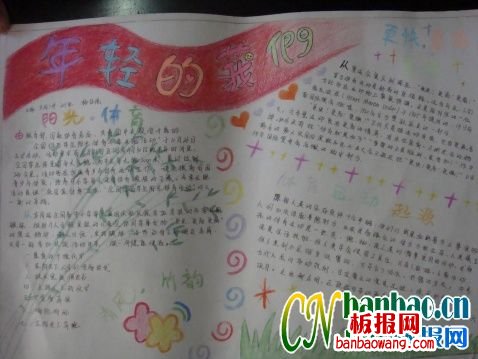 年轻的我们手抄报图