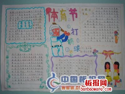 体育节打棒球手抄报作品