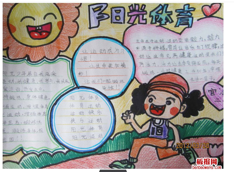阳光体育主题手抄报
