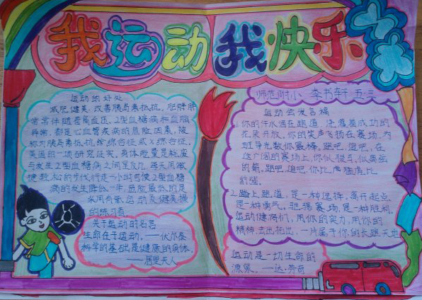 体育手抄报，爱运动更健康