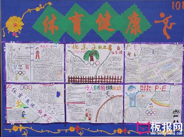 关于体育的手抄报，体育健康