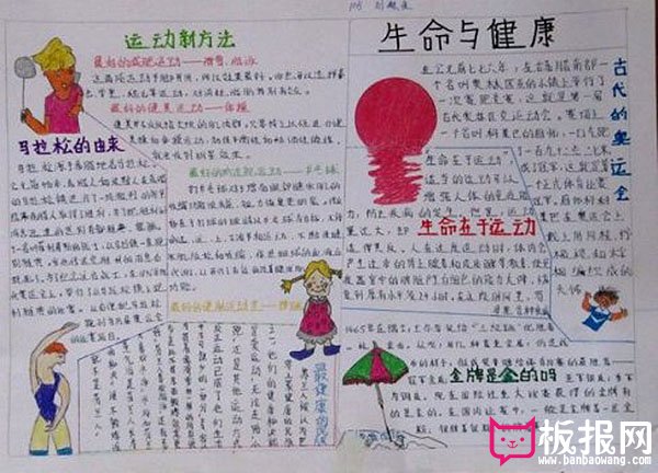 关于体育的手抄报素材，生命与健康