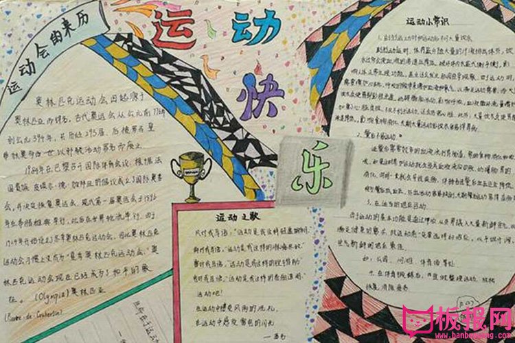 小学生体育运动手抄报图片