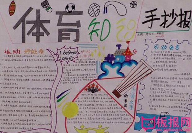 小学体育手抄报内容，体育知识