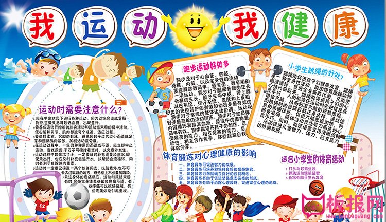阳光体育手抄报图片，我运动我快乐