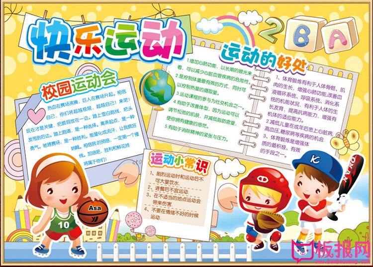 关于体育的手抄报图片，快乐运动