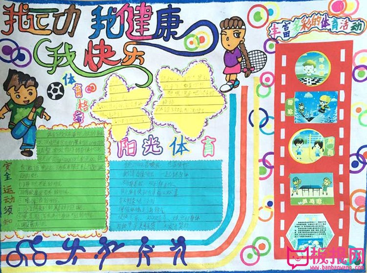 阳光体育手抄报，我运动我快乐我健康