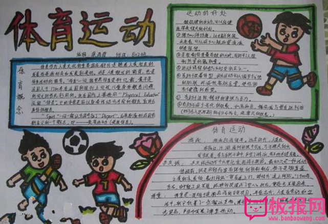 阳光体育运动手抄报，一起强身健体