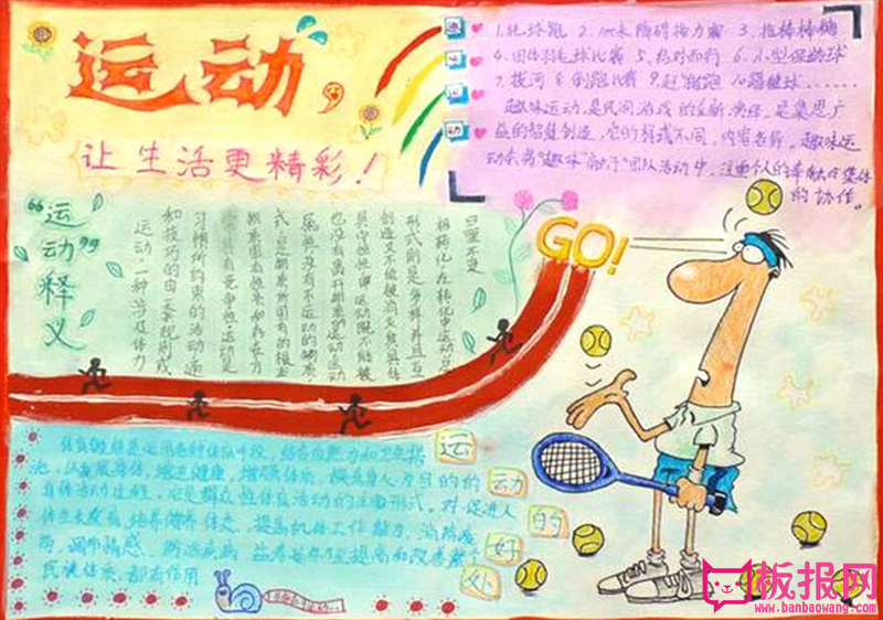 小学生体育手抄报，运动让生活更精彩