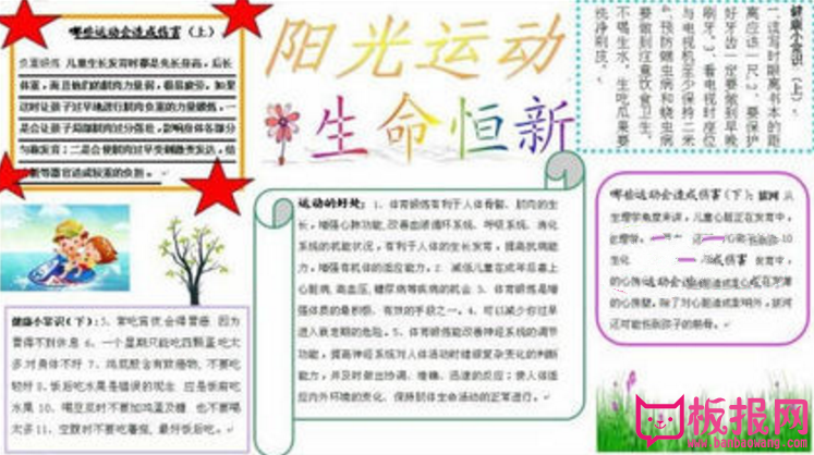 体育运动手抄报图片，阳光运动生命恒新