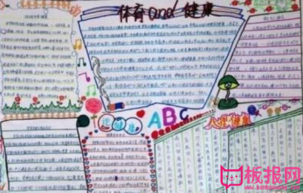 体育运动手抄报，体育与健康
